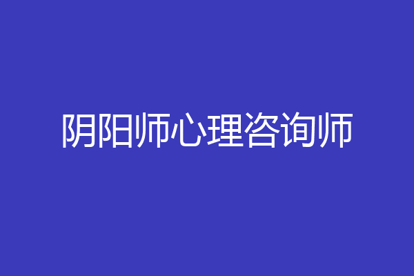 阴阳师心理咨询师