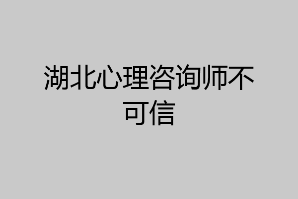 湖北心理咨询师不可信