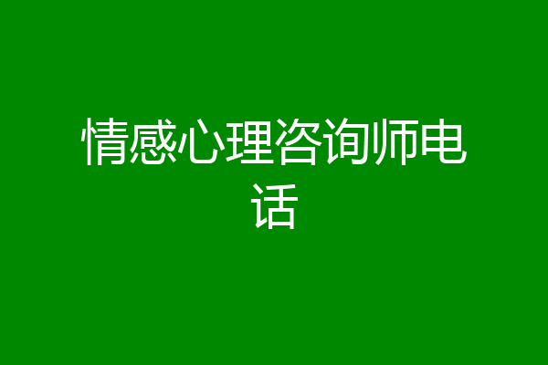 情感心理咨询师电话