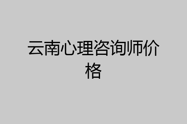 云南心理咨询师价格