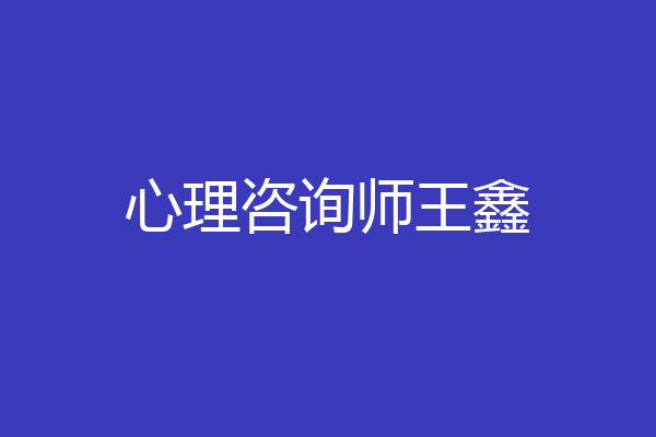 心理咨询师王鑫
