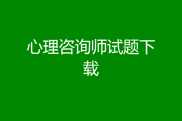 心理咨询师试题下载