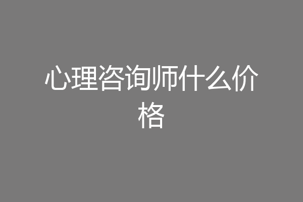 心理咨询师什么价格
