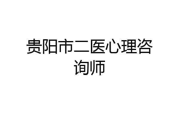 贵阳市二医心理咨询师
