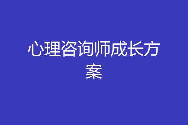 心理咨询师成长方案