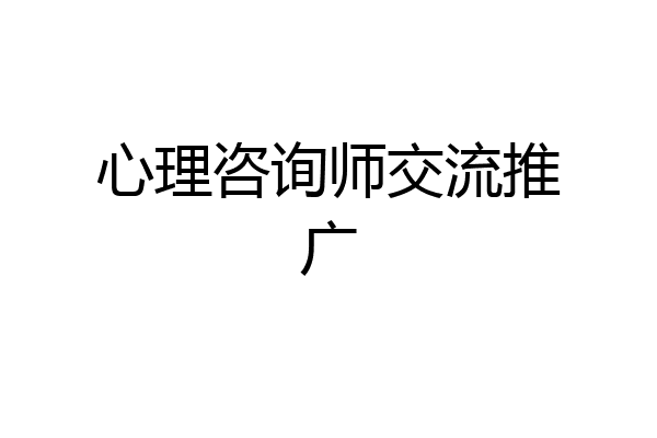 心理咨询师交流推广