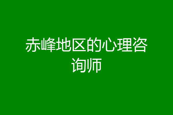 赤峰地区的心理咨询师