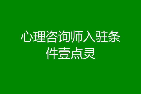 心理咨询师入驻条件壹点灵