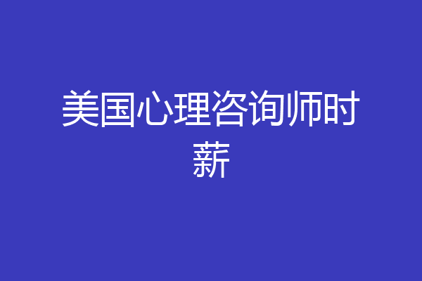 美国心理咨询师时薪