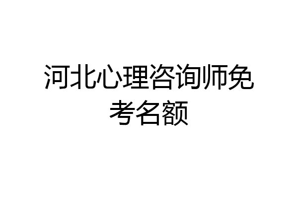 河北心理咨询师免考名额