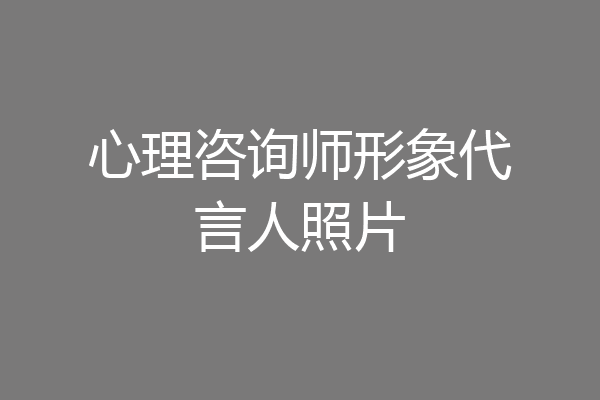 心理咨询师形象代言人照片