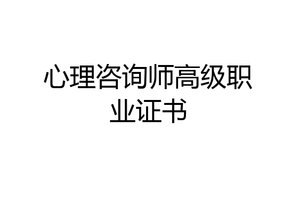 心理咨询师高级职业证书