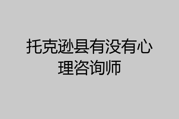 托克逊县有没有心理咨询师