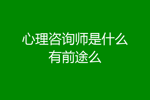 心理咨询师是什么有前途么