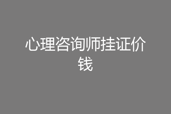 心理咨询师挂证价钱