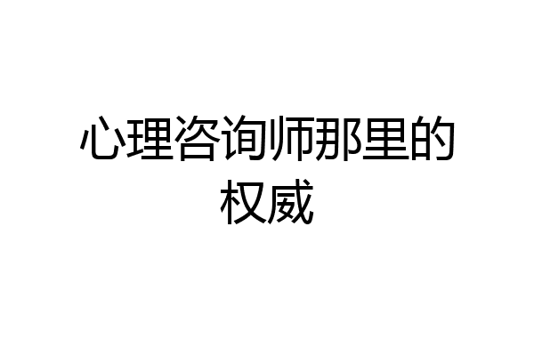 心理咨询师那里的权威