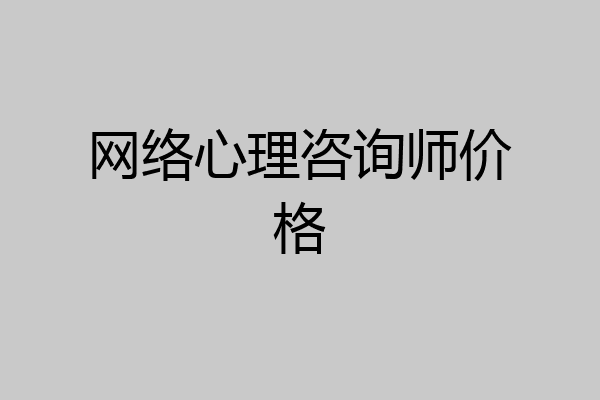 网络心理咨询师价格