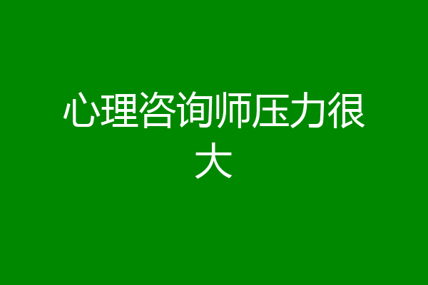 心理咨询师压力很大