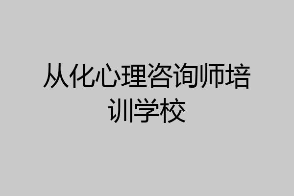 从化心理咨询师培训学校