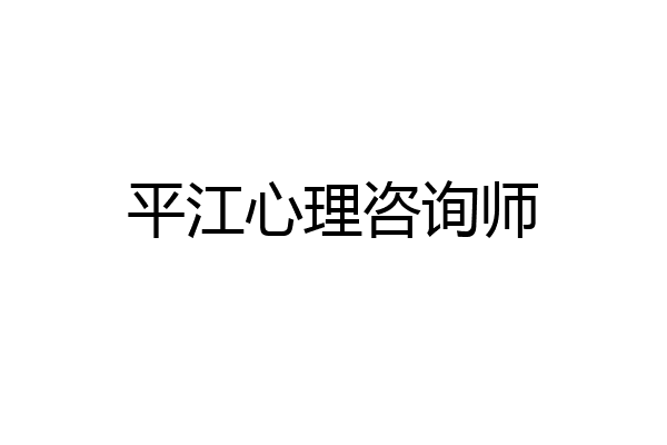 平江心理咨询师