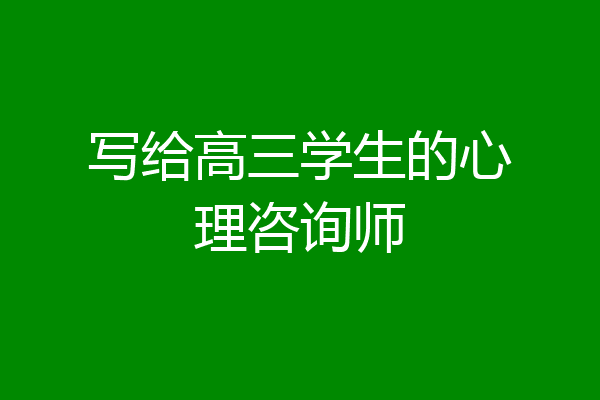 写给高三学生的心理咨询师