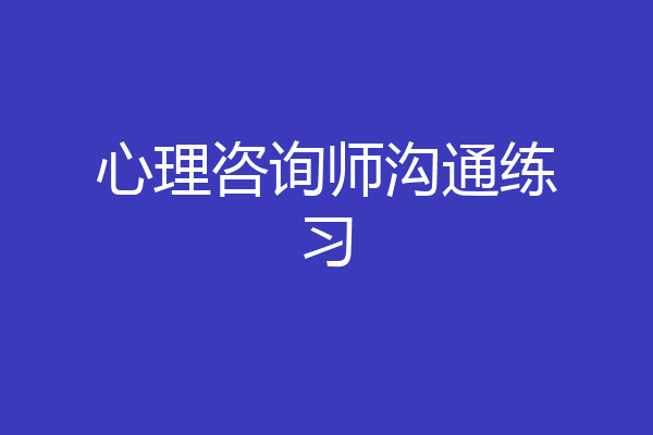 心理咨询师沟通练习