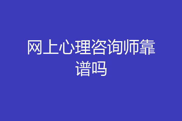 网上心理咨询师靠谱吗
