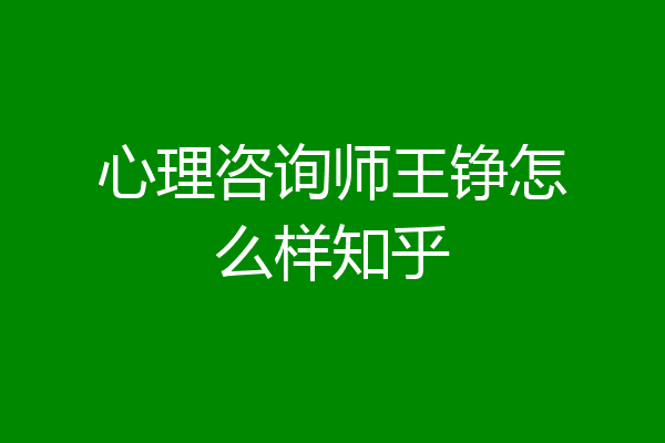 心理咨询师王铮怎么样知乎