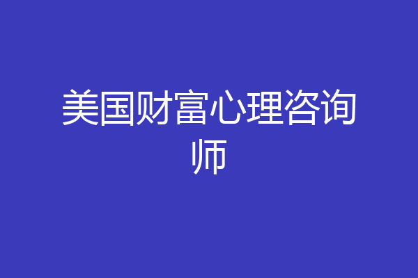 美国财富心理咨询师