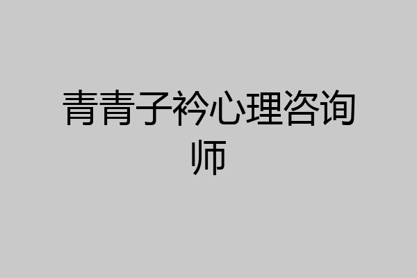 青青子衿心理咨询师