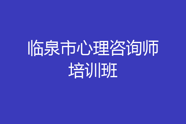 临泉市心理咨询师培训班