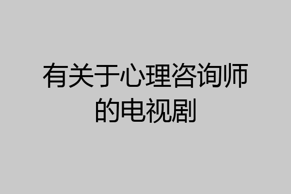 有关于心理咨询师的电视剧