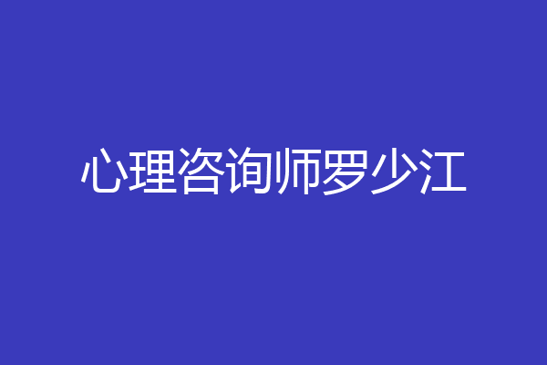 心理咨询师罗少江