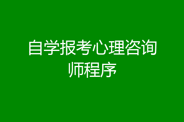 自学报考心理咨询师程序