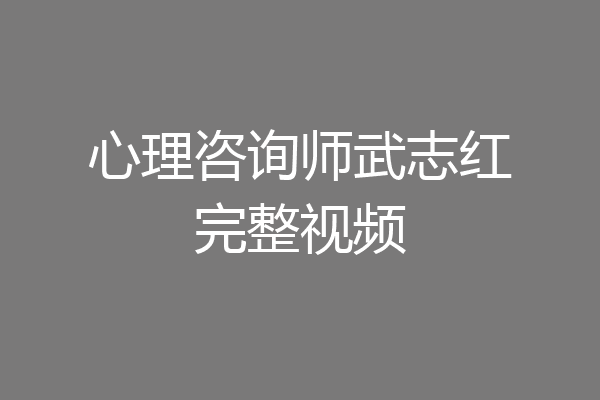 心理咨询师武志红完整视频