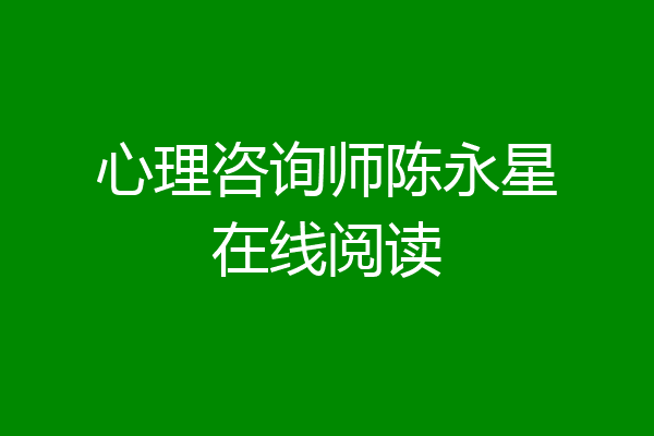 心理咨询师陈永星在线阅读