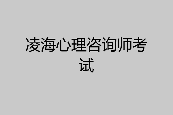 凌海心理咨询师考试