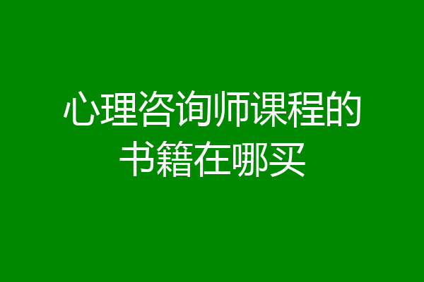 心理咨询师课程的书籍在哪买