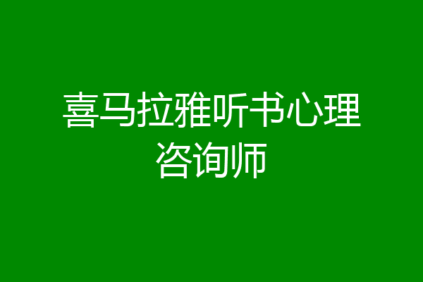 喜马拉雅听书心理咨询师