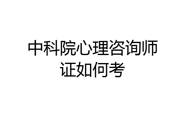 中科院心理咨询师证如何考