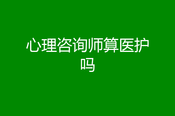 心理咨询师算医护吗