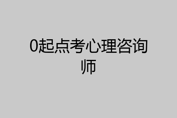0起点考心理咨询师