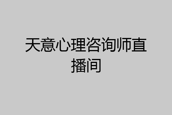 天意心理咨询师直播间