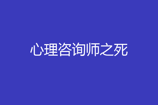 心理咨询师之死