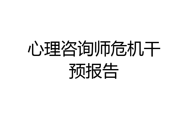心理咨询师危机干预报告