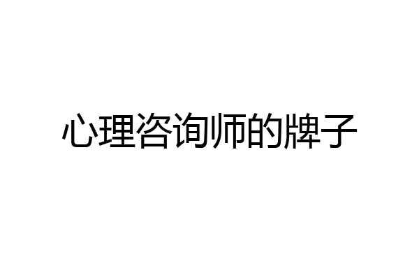 心理咨询师的牌子