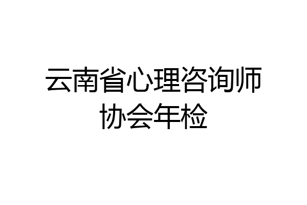 云南省心理咨询师协会年检