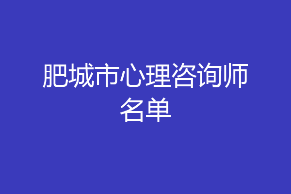 肥城市心理咨询师名单