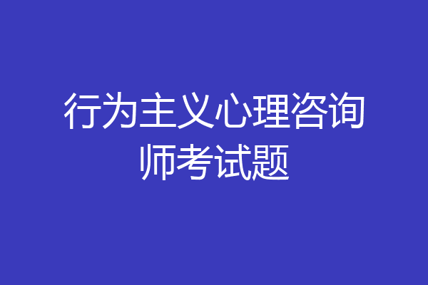 行为主义心理咨询师考试题