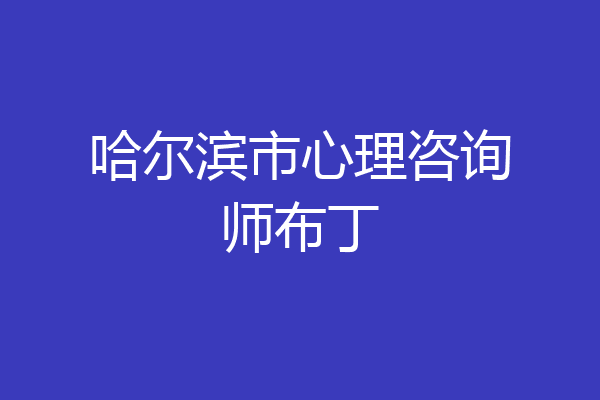 哈尔滨市心理咨询师布丁
